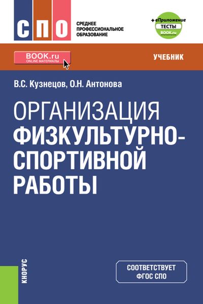 Обложка книги  «Организация физкультурно-спортивной работы еПриложение. (СПО). Учебник.»