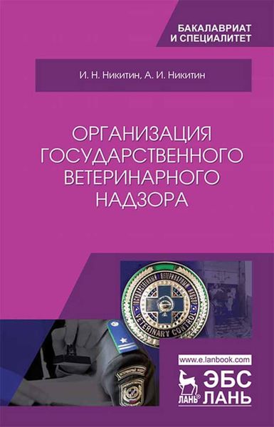 Обложка книги  «Организация государственного ветеринарного надзора»