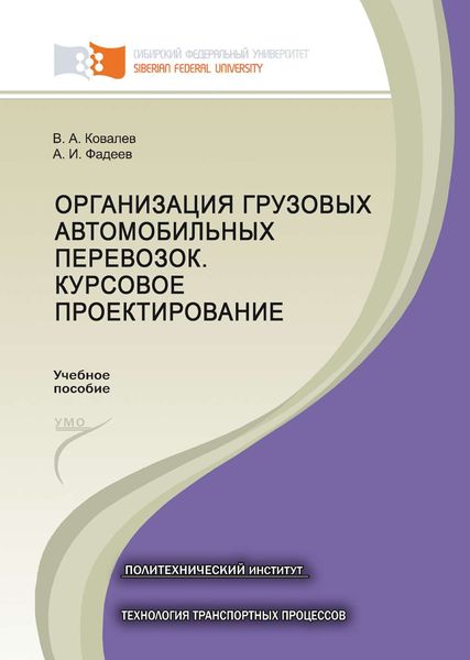 Обложка книги  «Организация грузовых автомобильных перевозок. Курсовое проектирование»