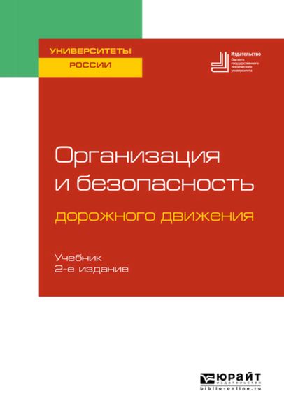 Обложка книги  «Организация и безопасность дорожного движения 2-е изд., пер. и доп. Учебник для вузов»