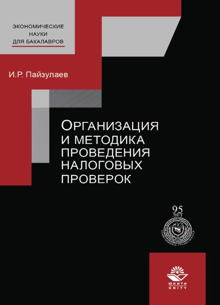 Обложка книги  «Организация и методика проведения налоговых проверок»