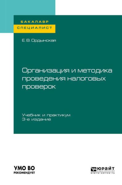 Обложка книги  «Организация и методика проведения налоговых проверок 3-е изд., пер. и доп. Учебник и практикум для бакалавриата и специалитета»