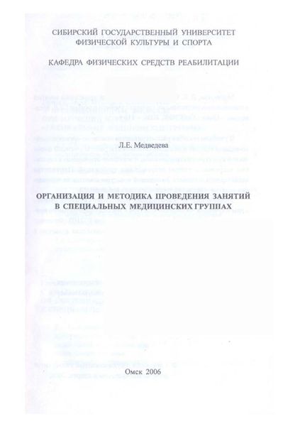 Обложка книги  «Организация и методика проведения занятий в специальных медицинских группах»