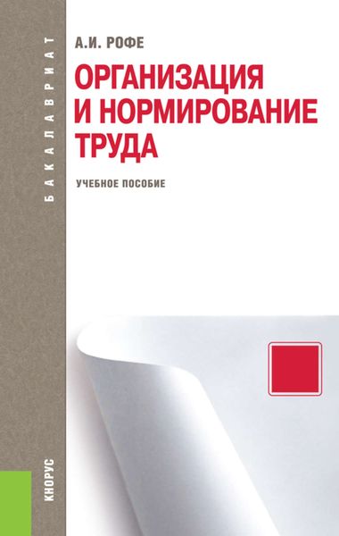 Обложка книги  «Организация и нормирование труда»