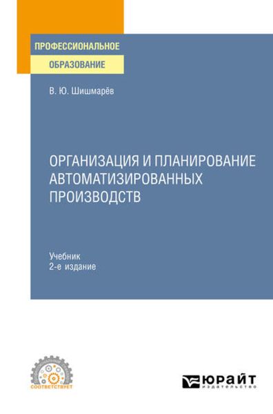 Обложка книги  «Организация и планирование автоматизированных производств 2-е изд. Учебник для СПО»