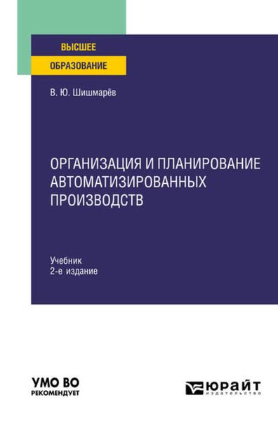 Обложка книги  «Организация и планирование автоматизированных производств 2-е изд. Учебник для вузов»