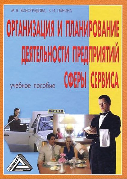 Обложка книги  «Организация и планирование деятельности предприятий сферы сервиса»