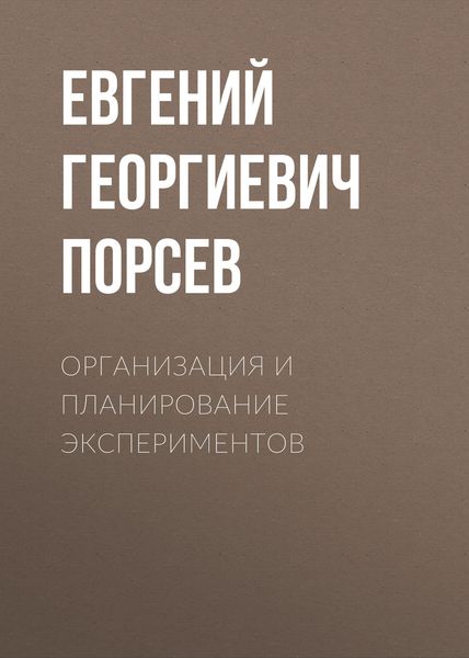 Обложка книги  «Организация и планирование экспериментов»