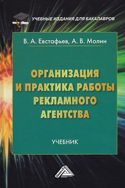 Обложка книги  «Организация и практика работы рекламного агентства»