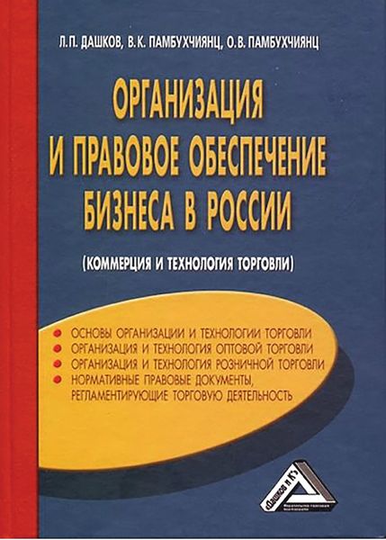 Обложка книги  «Организация и правовое обеспечение бизнеса в России»