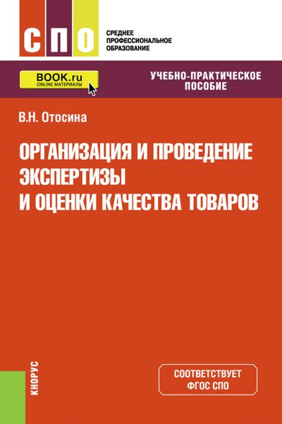Обложка книги  «Организация и проведение экспертизы и оценки качества товаров»