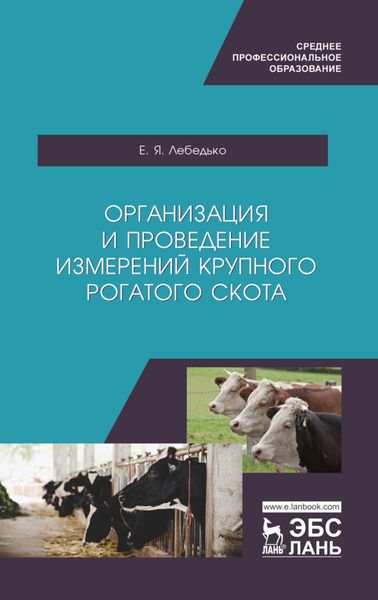 Обложка книги  «Организация и проведение измерений крупного рогатого скота»