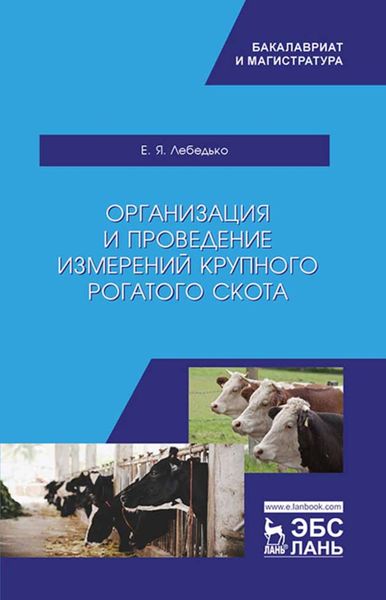 Обложка книги  «Организация и проведение измерений крупного рогатого скота»