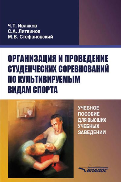 Обложка книги  «Организация и проведение студенческих соревнований по культивируемым видам спорта. Учебное пособие для высших учебных заведений»