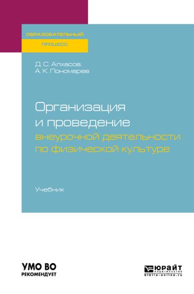 Обложка книги  «Организация и проведение внеурочной деятельности по физической культуре. Учебник для академического бакалавриата»
