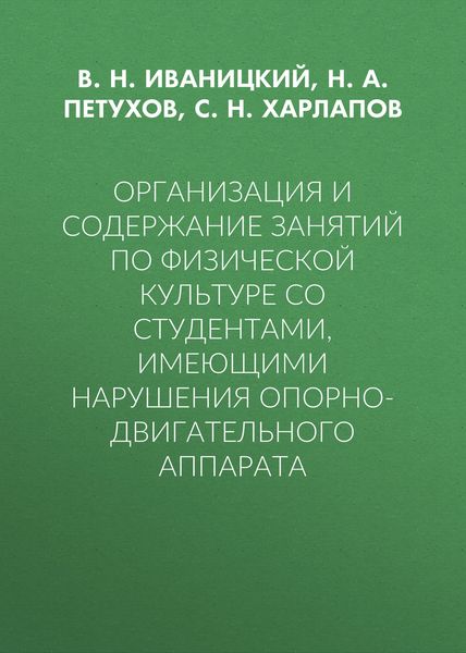 Обложка книги  «Организация и содержание занятий по физической культуре со студентами, имеющими нарушения опорно-двигательного аппарата»