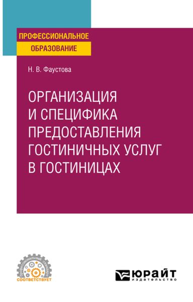 Обложка книги  «Организация и специфика предоставления гостиничных услуг в гостиницах. Учебное пособие для СПО»
