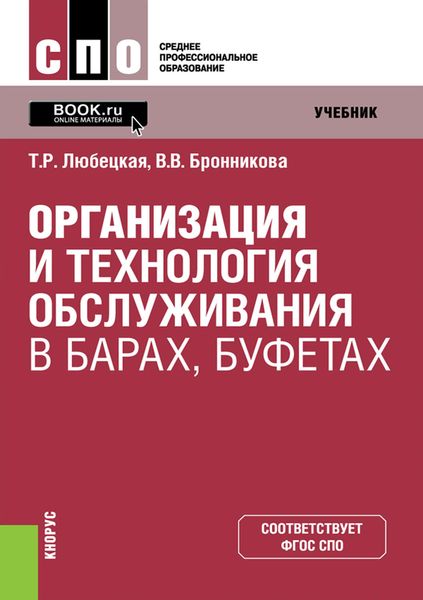 Обложка книги  «Организация и технология обслуживания в барах, буфетах»