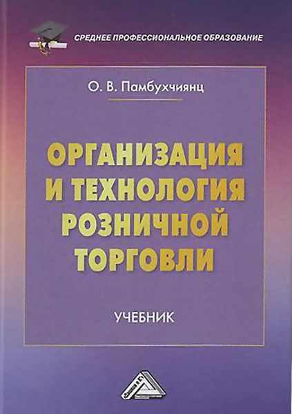 Обложка книги  «Организация и технология розничной торговли»