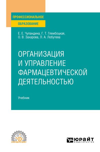 Обложка книги  «Организация и управление фармацевтической деятельностью. Учебник для СПО»