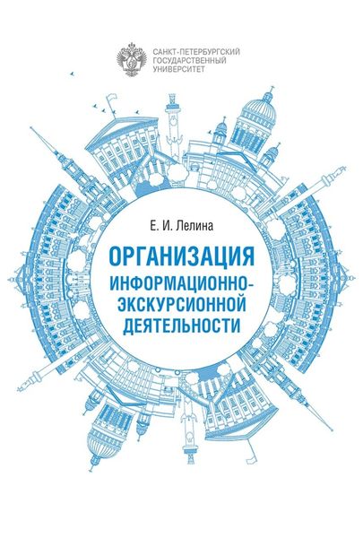Обложка книги  «Организация информационно-экскурсионной деятельности»