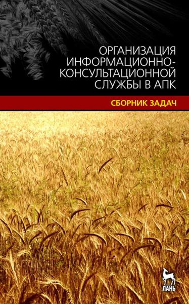 Обложка книги  «Организация информационно-консультационной службы в АПК.Сборник задач»