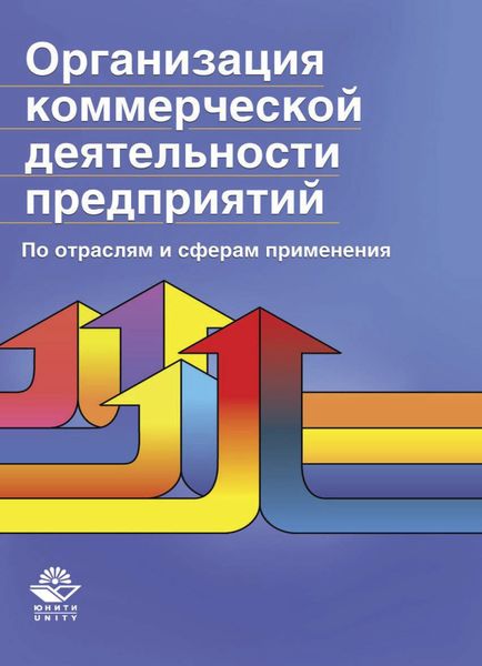Обложка книги  «Организация коммерческой деятельности предприятий. По отраслям и сферам применения»
