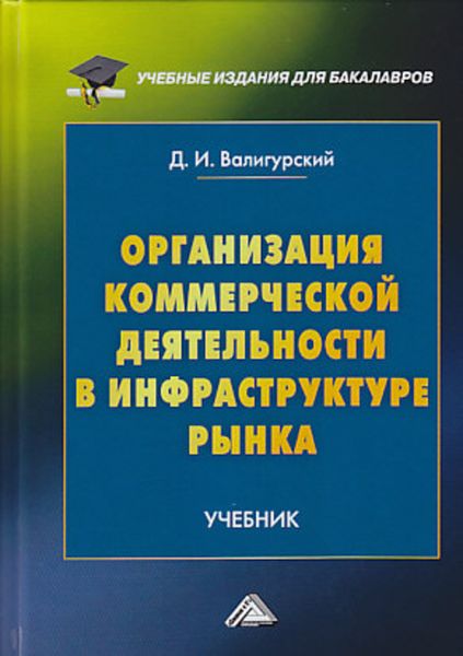 Обложка книги  «Организация коммерческой деятельности в инфраструктуре рынка»