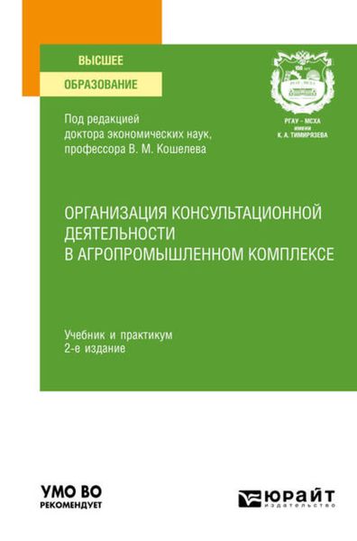 Обложка книги  «Организация консультационной деятельности в агропромышленном комплексе 2-е изд., пер. и доп. Учебник и практикум для вузов»