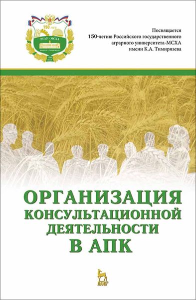 Обложка книги  «Организация консультационной деятельности в АПК»