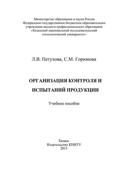Обложка книги  «Организация контроля и испытаний продукции»