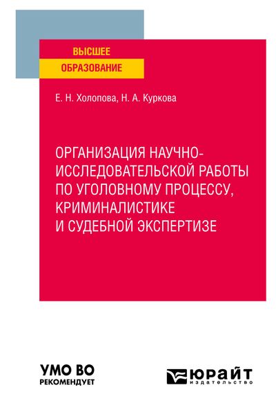 Обложка книги  «Организация научно-исследовательской работы по уголовному процессу, криминалистике и судебной экспертизе. Учебное пособие для вузов»