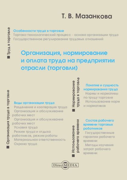 Обложка книги  «Организация, нормирование и оплата труда на предприятии отрасли (торговли)»