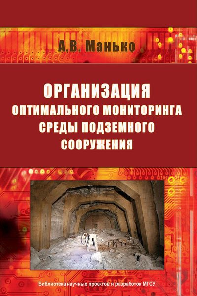 Обложка книги  «Организация оптимального мониторинга среды подземного сооружения»
