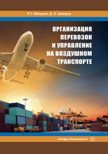 Обложка книги  «Организация перевозок и управление на воздушном транспорте»