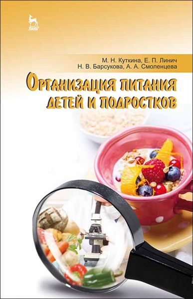 Обложка книги  «Организация питания детей и подростков»