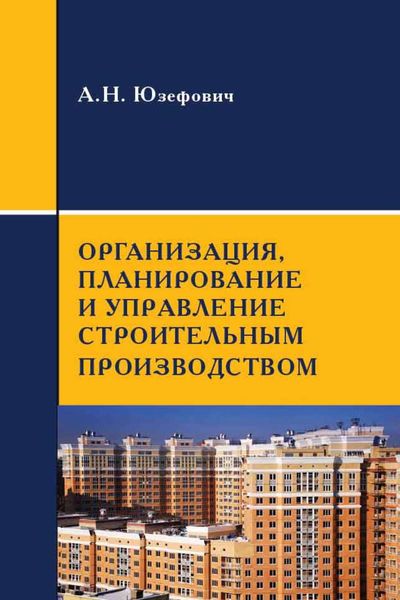 Обложка книги  «Организация, планирование и управление строительным производством»
