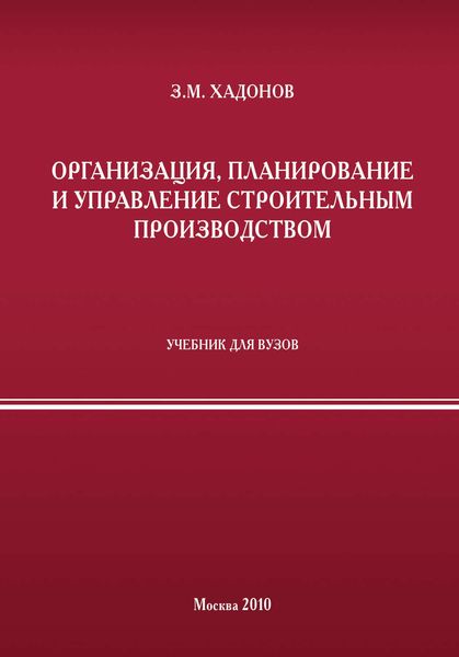 Обложка книги  «Организация, планирование и управление строительным производством»