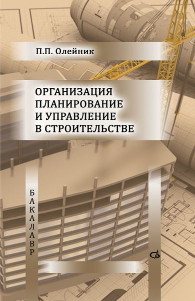 Обложка книги  «Организация планирование и управление в строительстве»
