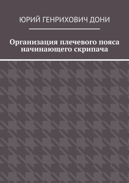 Обложка книги  «Организация плечевого пояса начинающего скрипача»