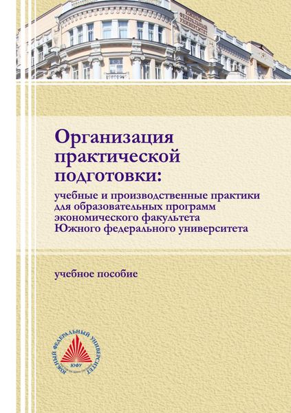 Обложка книги  «Организация практической подготовки: учебные и производственные практики для образовательных программ экономического факультета Южного федерального университета»