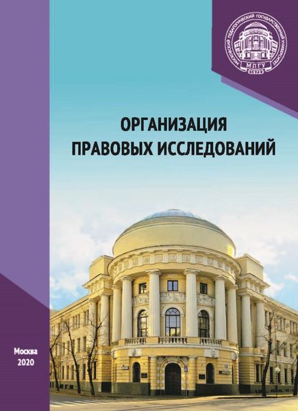 Обложка книги  «Организация правовых исследований»