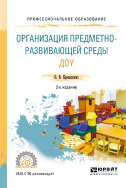 Обложка книги  «Организация предметно-развивающей среды доу 2-е изд., пер. и доп. Учебное пособие для СПО»