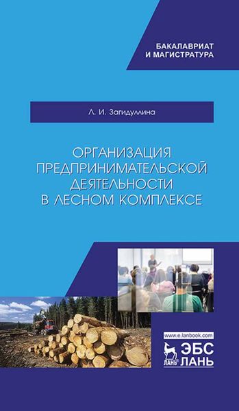 Обложка книги  «Организация предпринимательской деятельности в лесном комплексе»
