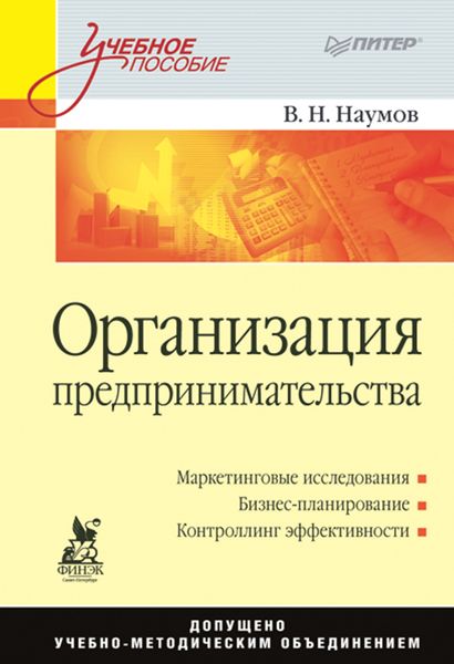 Обложка книги  «Организация предпринимательства. Учебное пособие»