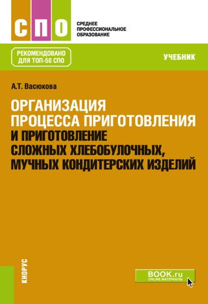 Обложка книги  «Организация процесса приготовления и приготовление сложных хлебобулочных, мучных кондитерских изделий»