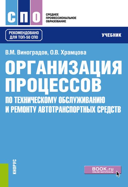 Обложка книги  «Организация процессов по техническому обслуживанию и ремонту автотранспортных средств»