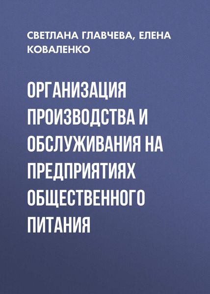 Обложка книги  «Организация производства и обслуживания на предприятиях общественного питания»