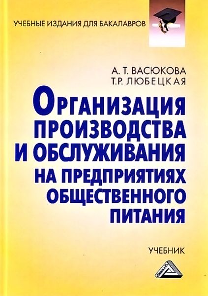 Обложка книги  «Организация производства и обслуживания на предприятиях общественного питания»