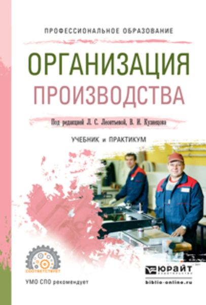 Обложка книги  «Организация производства. Учебник и практикум для СПО»